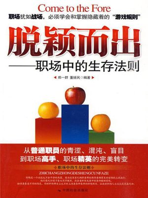 cover image of 脱颖而出：职场中的生存法则
